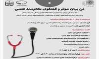 مدرسه فن بیان و سخنوری دانشگاه علوم پزشکی شهید بهشتی